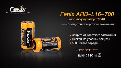 Fenix  16340 700 mAh Li-ion